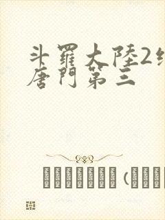 斗罗大陆2绝世唐门第三