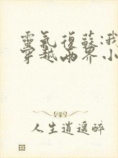 灵气复苏:我能穿越两界小说第一部