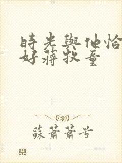 时光与他恰是正好蒋牧童