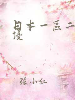 日本一区二区女优
