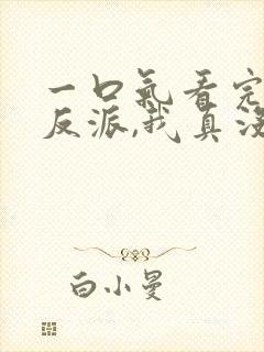 一口气看完穿越反派,我真没想当龙王啊