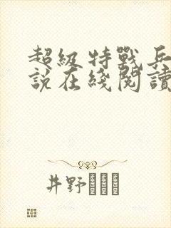 超级特战兵王小说在线阅读