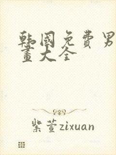 韩国免费男生漫画大全