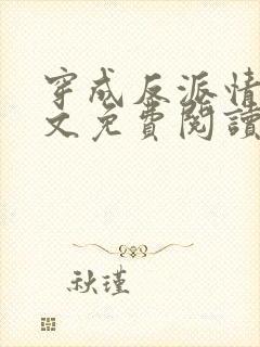 穿成反派情人全文免费阅读