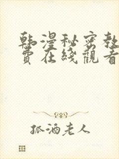 韩漫秘密教学免费在线观看