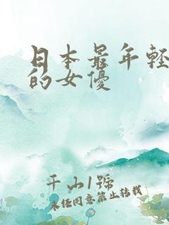 日本最年轻漂亮的女优