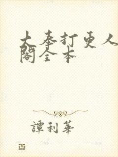 大奉打更人笔趣阁全本