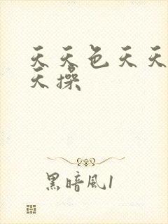 天天色天天操天天操