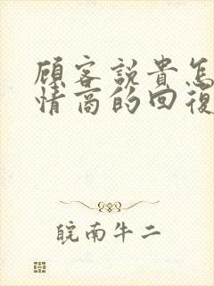 顾客说贵怎么高情商的回复