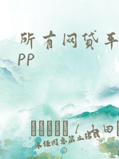 所有网贷平台app