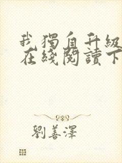 我独自升级漫画在线阅读下拉式