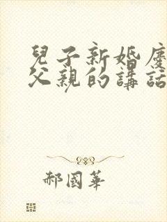 儿子新婚庆典上父亲的讲话稿