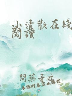 小清欢在线全文阅读