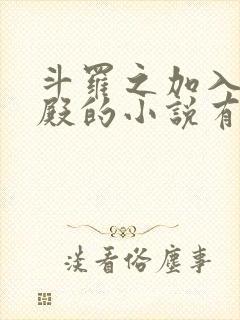 斗罗之加入武魂殿的小说有哪些