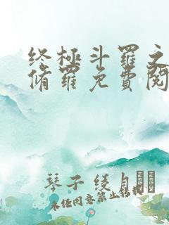 终极斗罗之龙渊修罗免费阅读