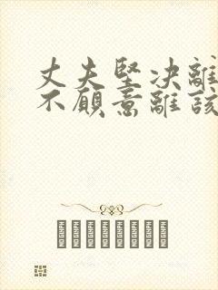 丈夫坚决离婚我不愿意离该怎样挽回