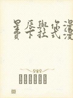 星辰与你漫画免费下拉式漫画