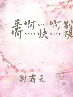 岳啊灬啊别停灬啊灬快灬视频