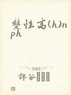 双性高(h)nph