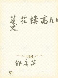 莲花楼高h肉辣文