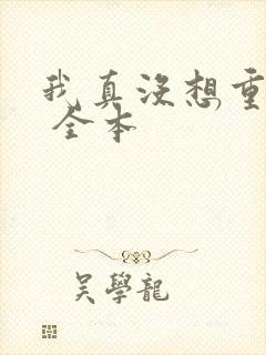 我真没想重生啊 全本