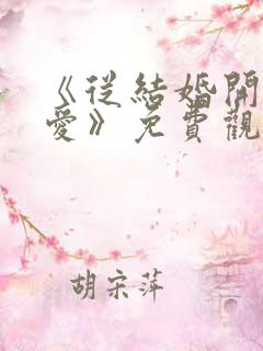 《从结婚开始恋爱》免费观看