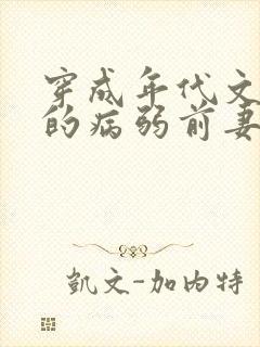 穿成年代文大佬的病弱前妻 作者:猫猫行大运