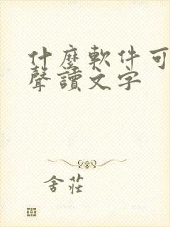 什么软件可以有声读文字