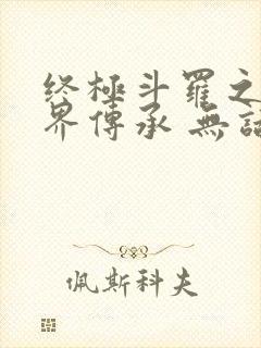 终极斗罗之异神界传承 无话先生