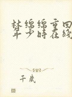 林绵绵重回老板年少时在线阅读