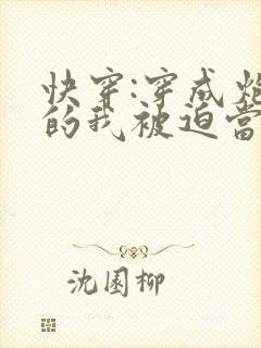 快穿:穿成炮灰的我被迫当万人迷