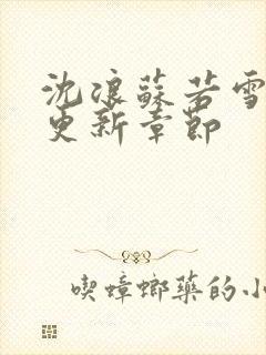 沈浪苏若雪刚刚更新章节