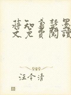 蒋知鸢楚墨渊全文免费阅读笔趣阁