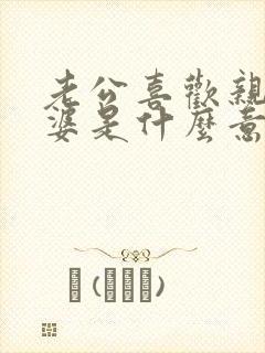 老公喜欢亲吻老婆是什么意义