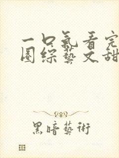 一口气看完娱乐圈综艺文甜宠