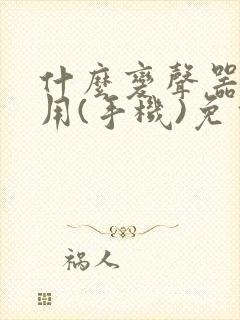 什么变声器最好用(手机)免费