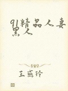 91精品人妻和黑人