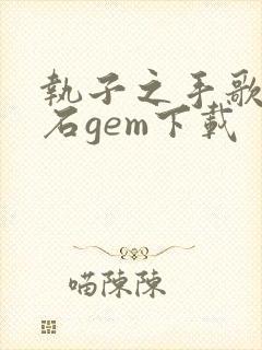 执子之手歌曲宝石gem下载