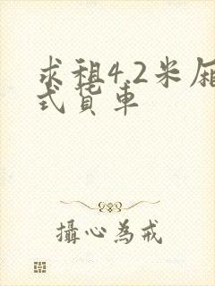 求租4.2米厢式货车