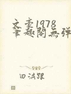 文豪1978 笔趣阁无弹窗