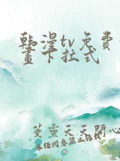 韩漫tv免费漫画下拉式