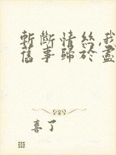 斩断情丝,我与旧事归于尽全集观看