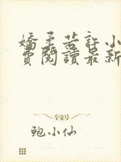 娇柔若许小说免费阅读最新章节更新