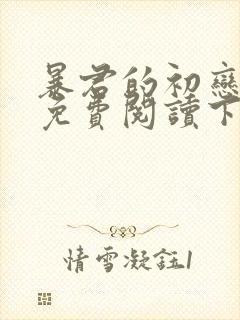 暴君的初恋漫画免费阅读下拉式