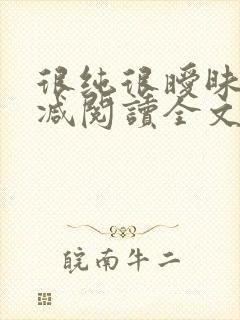 很纯很暧昧无删减阅读全文