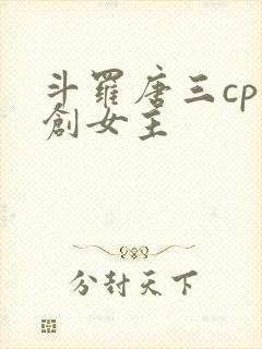 斗罗唐三cp原创女主