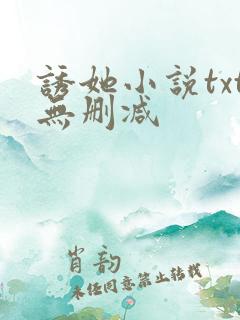诱她小说txt无删减