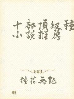 十部顶级种田文小说推荐