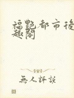 福艳都市后宫笔趣阁
