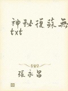 神秘复苏无删减txt